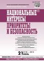 Национальные интересы: приоритеты и безопасность № 21 (210) 2013 Национальные интересы: приоритеты и безопасность № 21 (210) 2013
