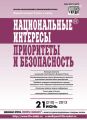 Национальные интересы: приоритеты и безопасность № 21 (210) 2013