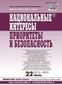 Национальные интересы: приоритеты и безопасность № 22 (211) 2013 Национальные интересы: приоритеты и безопасность № 22 (211) 2013