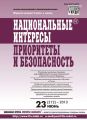 Национальные интересы: приоритеты и безопасность № 23 (212) 2013