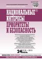 Национальные интересы: приоритеты и безопасность № 24 (213) 2013 Национальные интересы: приоритеты и безопасность № 24 (213) 2013