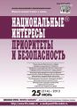 Национальные интересы: приоритеты и безопасность № 25 (214) 2013 Национальные интересы: приоритеты и безопасность № 25 (214) 2013