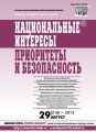 Национальные интересы: приоритеты и безопасность № 29 (218) 2013