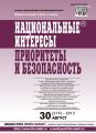 Национальные интересы: приоритеты и безопасность № 30 (219) 2013