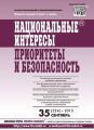 Национальные интересы: приоритеты и безопасность № 35 (224) 2013 Национальные интересы: приоритеты и безопасность № 35 (224) 2013