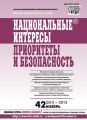 Национальные интересы: приоритеты и безопасность № 42 (231) 2013 Национальные интересы: приоритеты и безопасность № 42 (231) 2013
