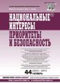 Национальные интересы: приоритеты и безопасность № 44 (233) 2013