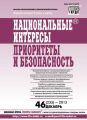 Национальные интересы: приоритеты и безопасность № 46 (235) 2013 Национальные интересы: приоритеты и безопасность № 46 (235) 2013