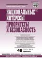 Национальные интересы: приоритеты и безопасность № 48 (237) 2013