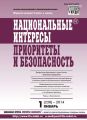 Национальные интересы: приоритеты и безопасность № 1 (238) 2014 Национальные интересы: приоритеты и безопасность № 1 (238) 2014
