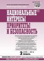 Национальные интересы: приоритеты и безопасность № 2 (239) 2014 Национальные интересы: приоритеты и безопасность № 2 (239) 2014