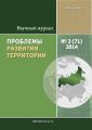 Проблемы развития территории № 3 (71) 2014 Проблемы развития территории № 3 (71) 2014