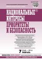 Национальные интересы: приоритеты и безопасность № 7 (244) 2014 Национальные интересы: приоритеты и безопасность № 7 (244) 2014