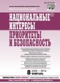 Национальные интересы: приоритеты и безопасность № 8 (245) 2014 Национальные интересы: приоритеты и безопасность № 8 (245) 2014