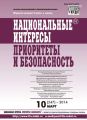 Национальные интересы: приоритеты и безопасность № 10 (247) 2014 Национальные интересы: приоритеты и безопасность № 10 (247) 2014