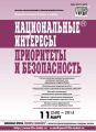 Национальные интересы: приоритеты и безопасность № 11 (248) 2014 Национальные интересы: приоритеты и безопасность № 11 (248) 2014