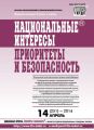 Национальные интересы: приоритеты и безопасность № 14 (251) 2014 Национальные интересы: приоритеты и безопасность № 14 (251) 2014
