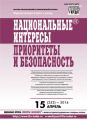 Национальные интересы: приоритеты и безопасность № 15 (252) 2014 Национальные интересы: приоритеты и безопасность № 15 (252) 2014