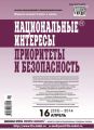 Национальные интересы: приоритеты и безопасность № 16 (253) 2014 Национальные интересы: приоритеты и безопасность № 16 (253) 2014