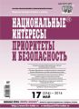 Национальные интересы: приоритеты и безопасность № 17 (254) 2014 Национальные интересы: приоритеты и безопасность № 17 (254) 2014