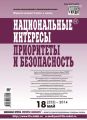 Национальные интересы: приоритеты и безопасность № 18 (255) 2014