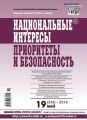 Национальные интересы: приоритеты и безопасность № 19 (256) 2014 Национальные интересы: приоритеты и безопасность № 19 (256) 2014