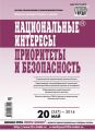 Национальные интересы: приоритеты и безопасность № 20 (257) 2014 Национальные интересы: приоритеты и безопасность № 20 (257) 2014
