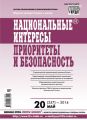 Национальные интересы: приоритеты и безопасность № 20 (257) 2014