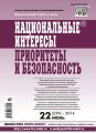 Национальные интересы: приоритеты и безопасность № 22 (259) 2014 Национальные интересы: приоритеты и безопасность № 22 (259) 2014