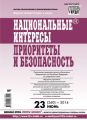 Национальные интересы: приоритеты и безопасность № 23 (260) 2014 Национальные интересы: приоритеты и безопасность № 23 (260) 2014