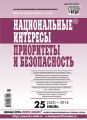 Национальные интересы: приоритеты и безопасность № 25 (262) 2014 Национальные интересы: приоритеты и безопасность № 25 (262) 2014