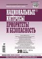 Национальные интересы: приоритеты и безопасность № 28 (265) 2014 Национальные интересы: приоритеты и безопасность № 28 (265) 2014