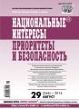 Национальные интересы: приоритеты и безопасность № 29 (266) 2014 Национальные интересы: приоритеты и безопасность № 29 (266) 2014