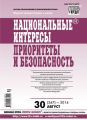 Национальные интересы: приоритеты и безопасность № 30 (267) 2014 Национальные интересы: приоритеты и безопасность № 30 (267) 2014