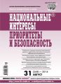 Национальные интересы: приоритеты и безопасность № 31 (268) 2014 Национальные интересы: приоритеты и безопасность № 31 (268) 2014