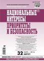 Национальные интересы: приоритеты и безопасность № 32 (269) 2014 Национальные интересы: приоритеты и безопасность № 32 (269) 2014