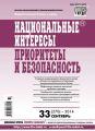 Национальные интересы: приоритеты и безопасность № 33 (270) 2014 Национальные интересы: приоритеты и безопасность № 33 (270) 2014