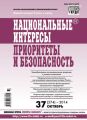 Национальные интересы: приоритеты и безопасность № 37 (274) 2014