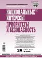 Национальные интересы: приоритеты и безопасность № 39 (276) 2014