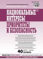 Национальные интересы: приоритеты и безопасность № 40 (277) 2014