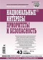 Национальные интересы: приоритеты и безопасность № 43 (280) 2014 Национальные интересы: приоритеты и безопасность № 43 (280) 2014