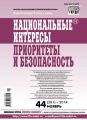 Национальные интересы: приоритеты и безопасность № 44 (281) 2014 Национальные интересы: приоритеты и безопасность № 44 (281) 2014
