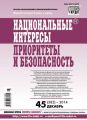 Национальные интересы: приоритеты и безопасность № 45 (282) 2014 Национальные интересы: приоритеты и безопасность № 45 (282) 2014