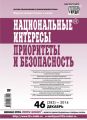 Национальные интересы: приоритеты и безопасность № 46 (283) 2014 Национальные интересы: приоритеты и безопасность № 46 (283) 2014
