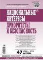 Национальные интересы: приоритеты и безопасность № 47 (284) 2014 Национальные интересы: приоритеты и безопасность № 47 (284) 2014