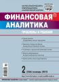 Финансовая аналитика: проблемы и решения № 2 (236) 2015 Финансовая аналитика: проблемы и решения № 2 (236) 2015