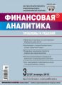 Финансовая аналитика: проблемы и решения № 3 (237) 2015 Финансовая аналитика: проблемы и решения № 3 (237) 2015
