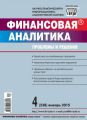 Финансовая аналитика: проблемы и решения № 4 (238) 2015 Финансовая аналитика: проблемы и решения № 4 (238) 2015