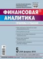 Финансовая аналитика: проблемы и решения № 5 (239) 2015 Финансовая аналитика: проблемы и решения № 5 (239) 2015