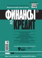 Финансы и Кредит № 9 (633) 2015 Финансы и Кредит № 9 (633) 2015
